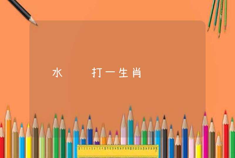 车水马龙打一生肖