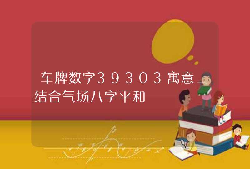 车牌数字39303寓意_结合气场八字平和