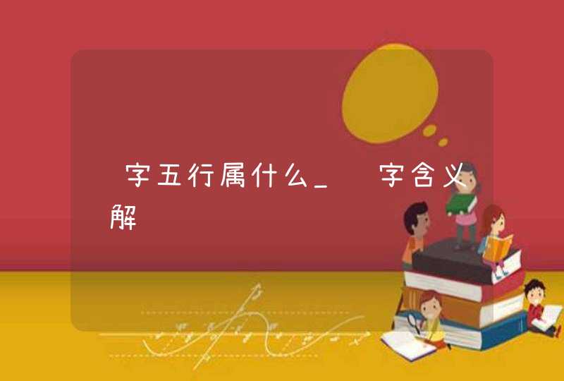 轩字五行属什么_轩字含义详解