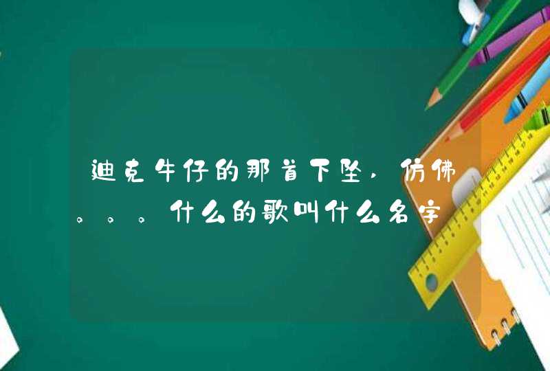 迪克牛仔的那首下坠,仿佛。。。什么的歌叫什么名字