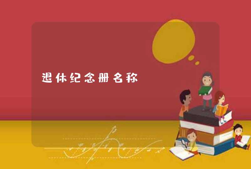 退休纪念册名称