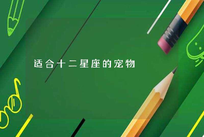 适合十二星座的宠物
