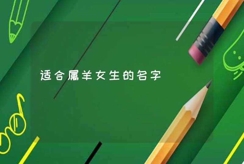 适合属羊女生的名字