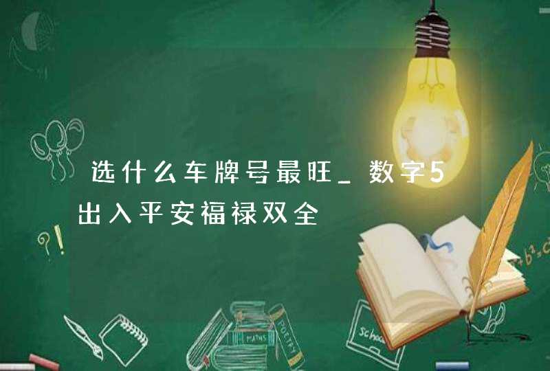选什么车牌号最旺_数字5出入平安福禄双全