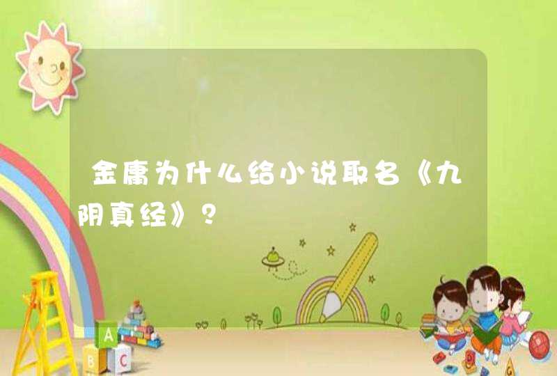 金庸为什么给小说取名《九阴真经》？