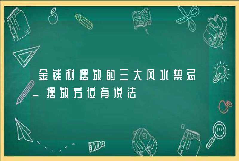 金钱树摆放的三大风水禁忌_摆放方位有说法