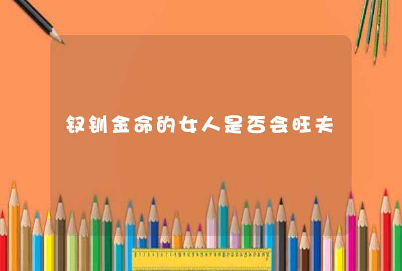 钗钏金命的女人是否会旺夫