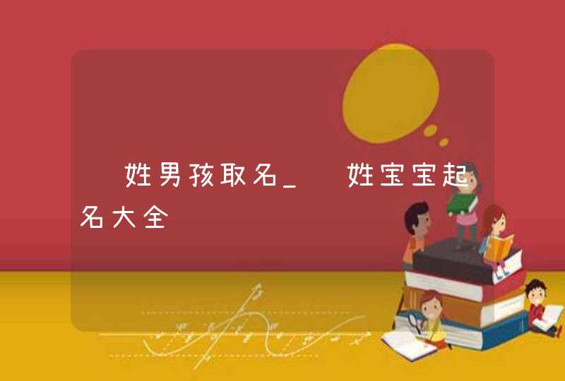 钱姓男孩取名_钱姓宝宝起名大全