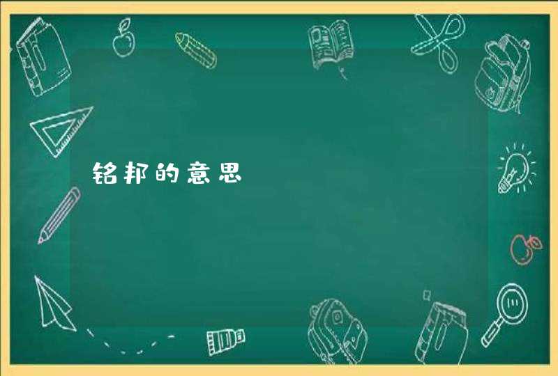 铭邦的意思