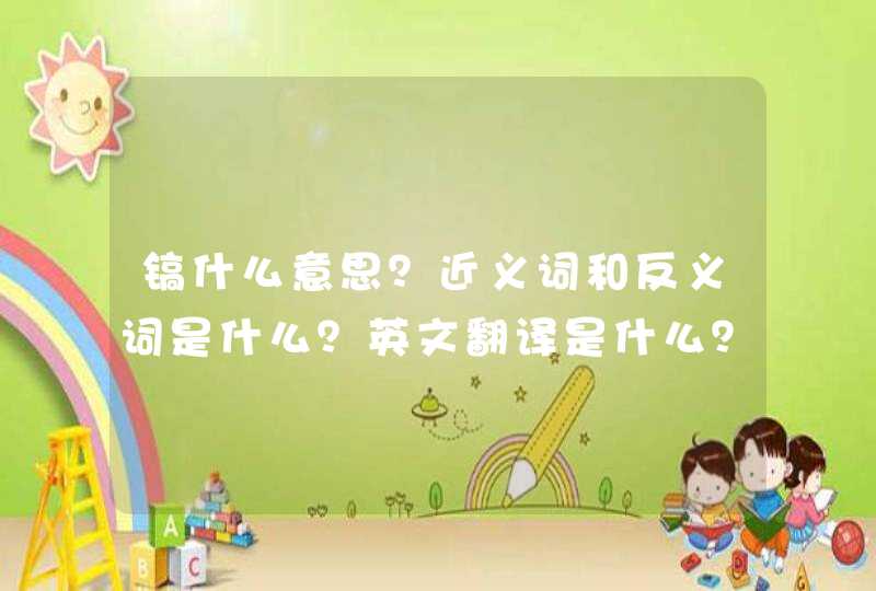 镐什么意思？近义词和反义词是什么？英文翻译是什么？