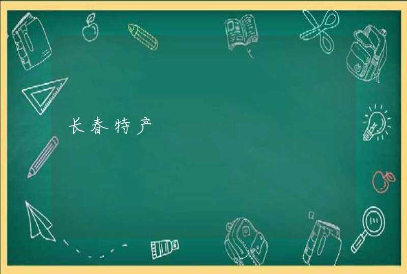 长春特产