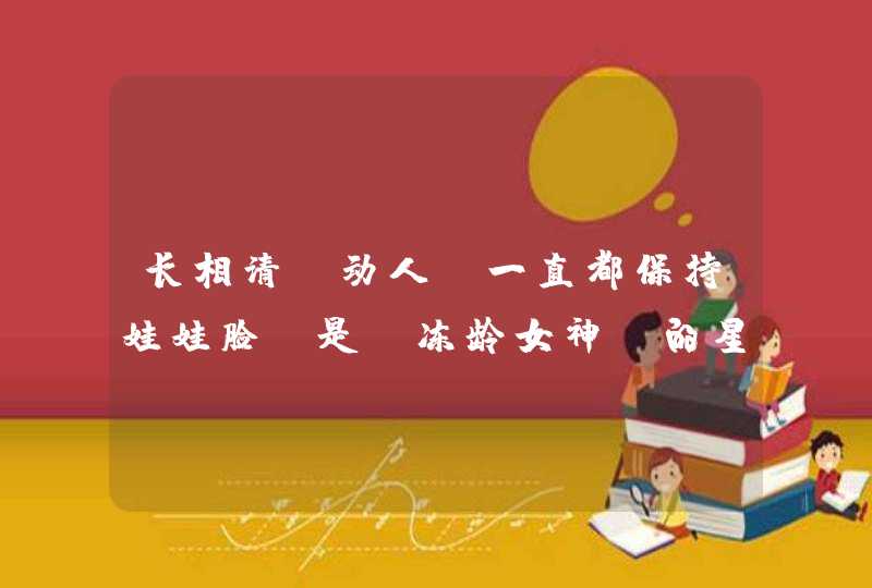 长相清丽动人，一直都保持娃娃脸，是“冻龄女神”的星座女都有谁？