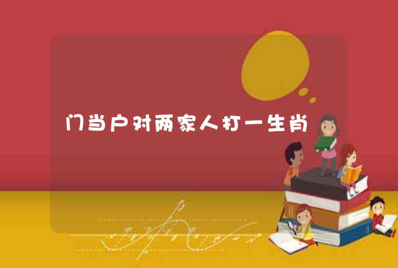 门当户对两家人打一生肖