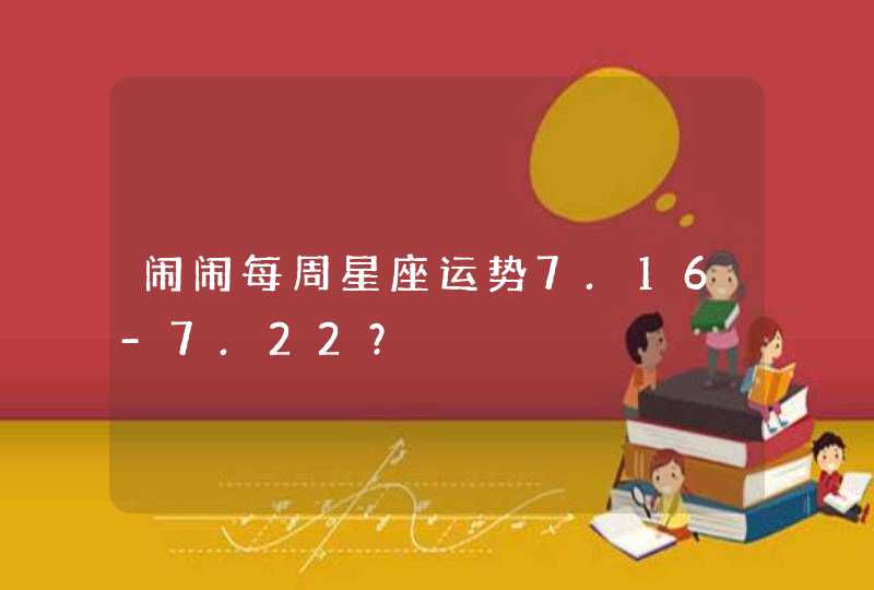 闹闹每周星座运势7.16-7.22？