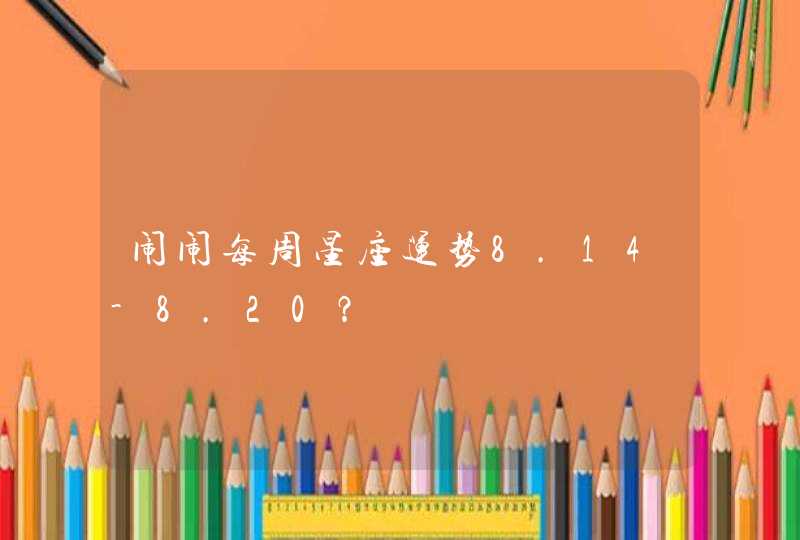 闹闹每周星座运势8.14-8.20？