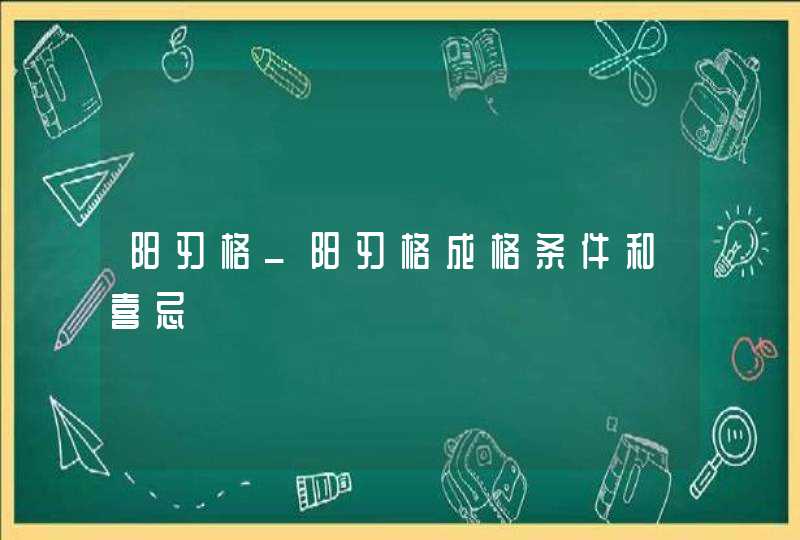 阳刃格_阳刃格成格条件和喜忌