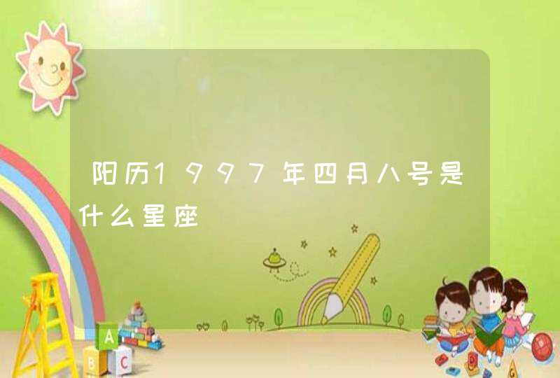 阳历1997年四月八号是什么星座