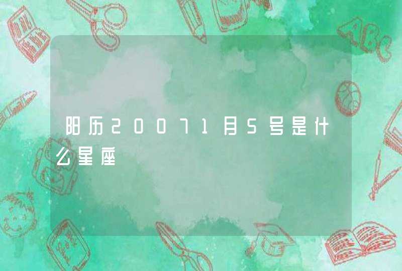 阳历20071月5号是什么星座