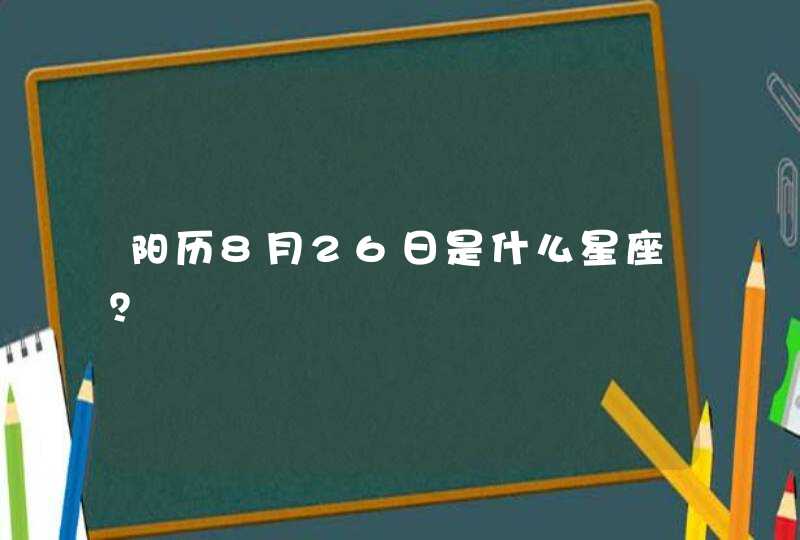 阳历8月26日是什么星座？