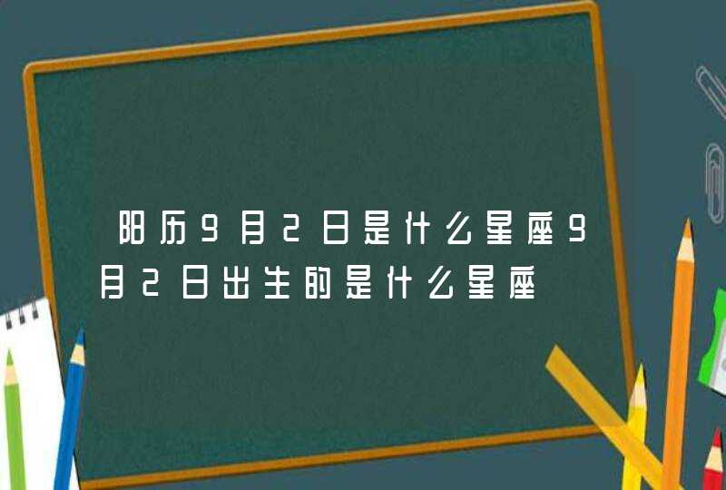 阳历9月2日是什么星座9月2日出生的是什么星座