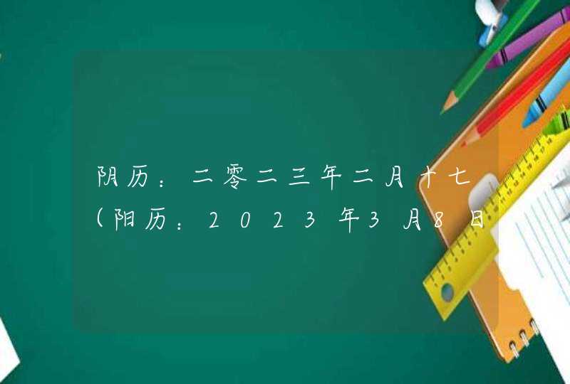 阴历：二零二三年二月十七（阳历：2023年3月8日）出生的女宝宝名字