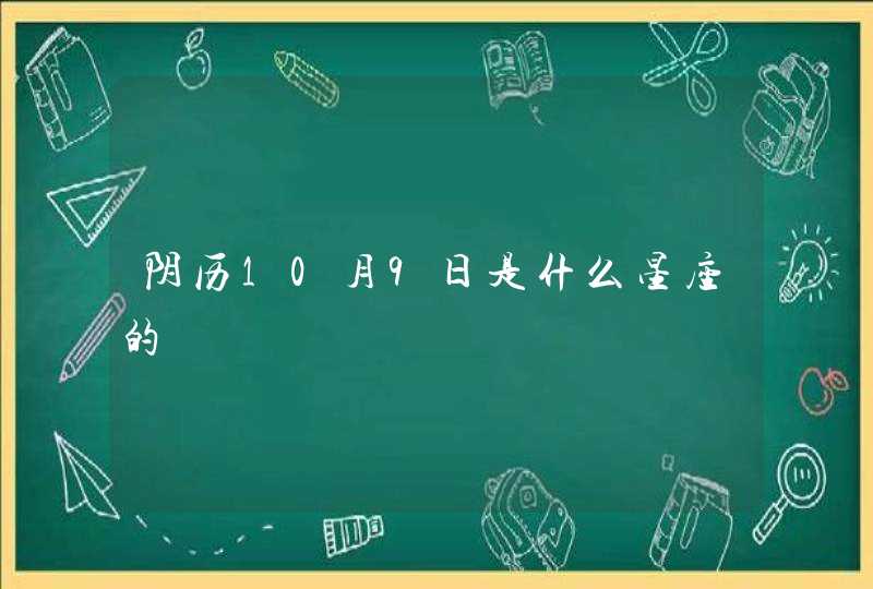 阴历10月9日是什么星座的