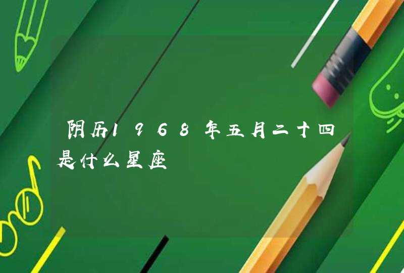 阴历1968年五月二十四是什么星座
