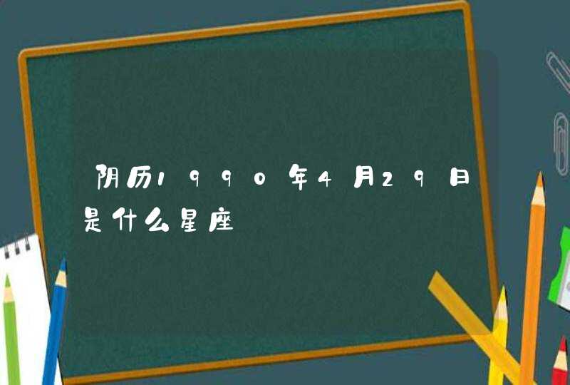 阴历1990年4月29日是什么星座