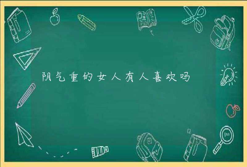 阴气重的女人有人喜欢吗