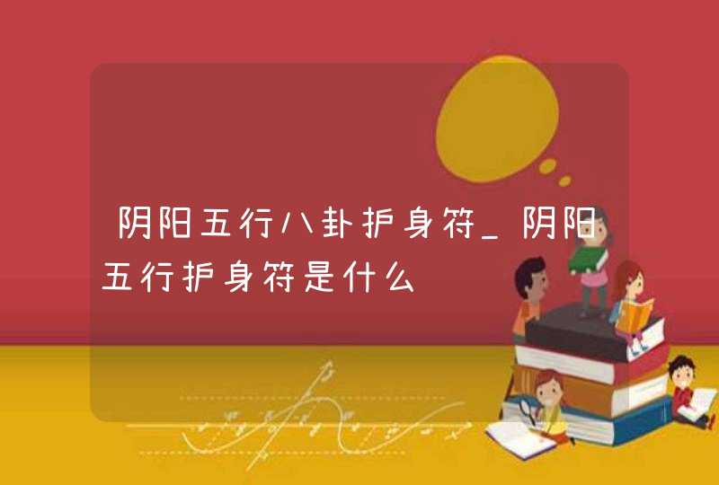 阴阳五行八卦护身符_阴阳五行护身符是什么