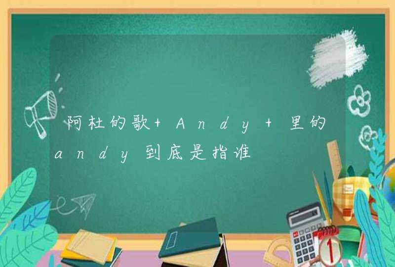 阿杜的歌 Andy 里的andy到底是指谁