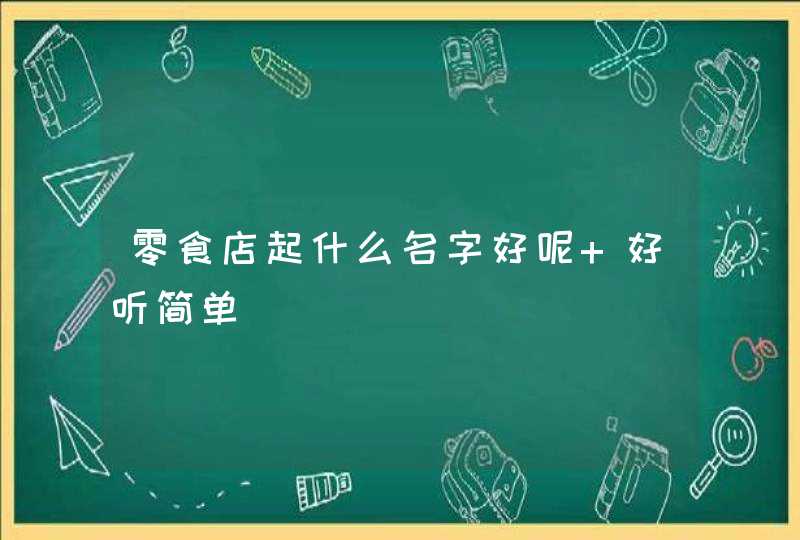 零食店起什么名字好呢 好听简单