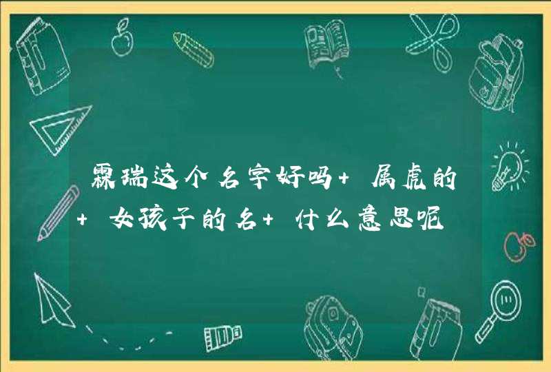 霖瑞这个名字好吗 属虎的 女孩子的名 什么意思呢