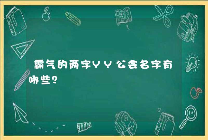 霸气的两字YY公会名字有哪些？