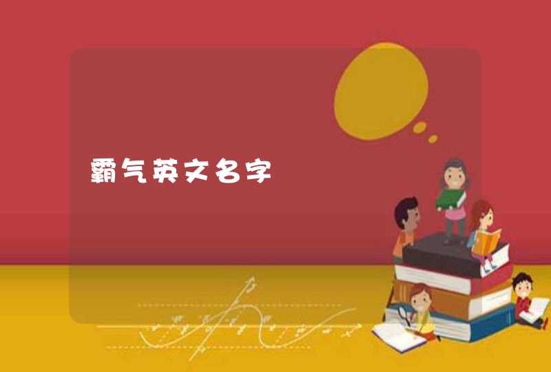 霸气英文名字