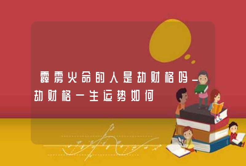 霹雳火命的人是劫财格吗_劫财格一生运势如何