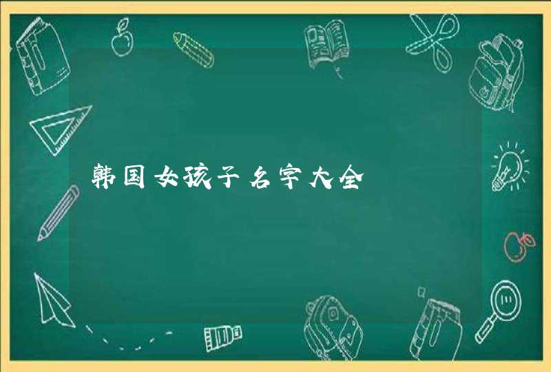 韩国女孩子名字大全