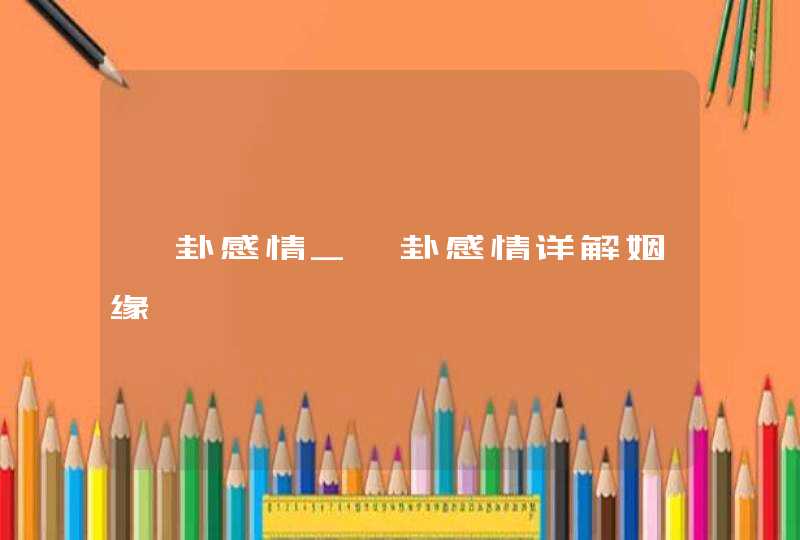 颐卦感情_颐卦感情详解姻缘