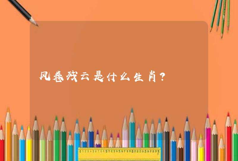 风卷残云是什么生肖?