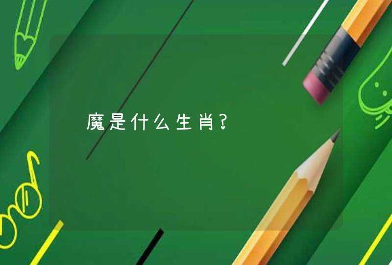 风魔是什么生肖?