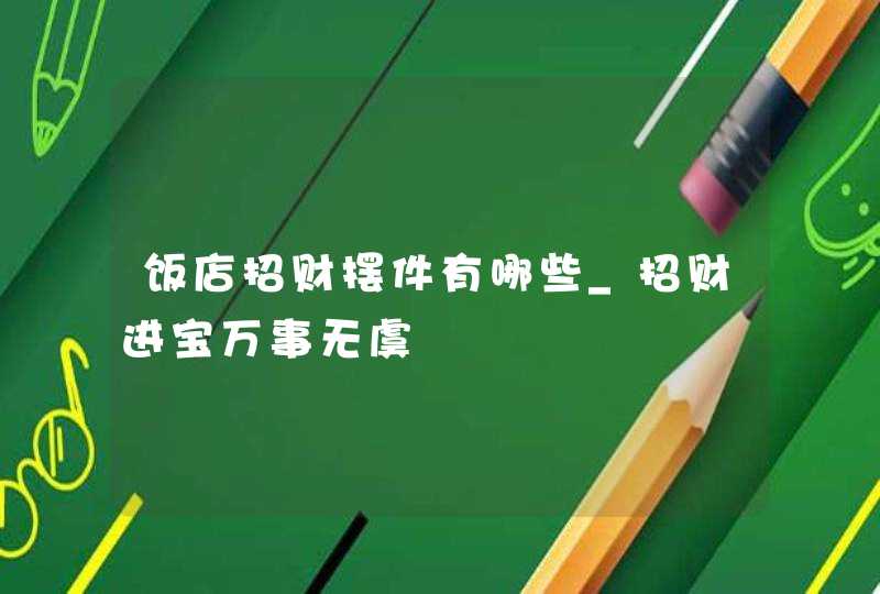 饭店招财摆件有哪些_招财进宝万事无虞