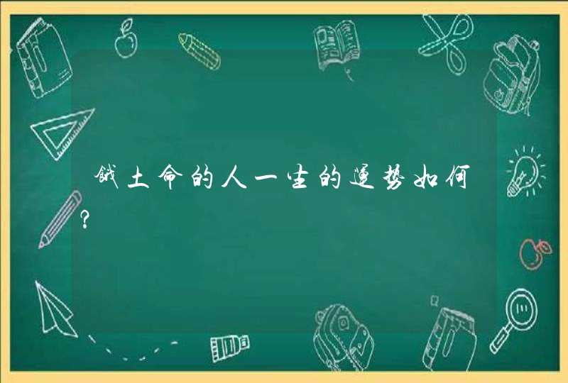 饿土命的人一生的运势如何？