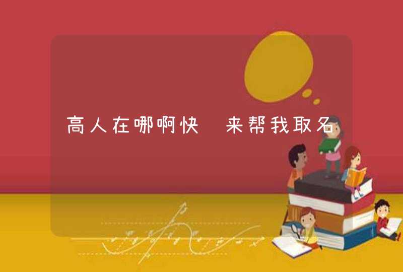 高人在哪啊快过来帮我取名