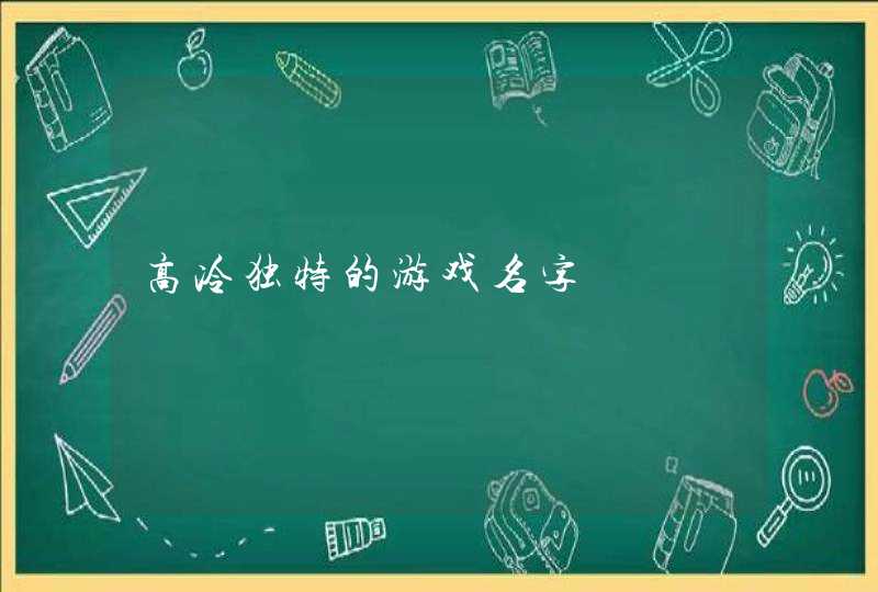 高冷独特的游戏名字
