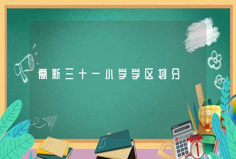 高新三十一小学学区划分