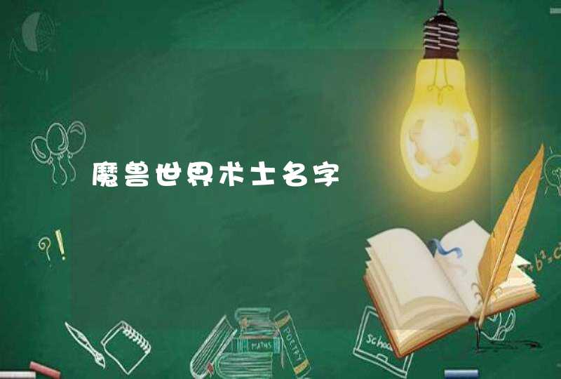 魔兽世界术士名字