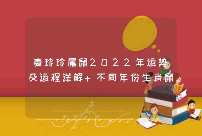 麦玲玲属鼠2022年运势及运程详解 不同年份生肖鼠虎年运势？