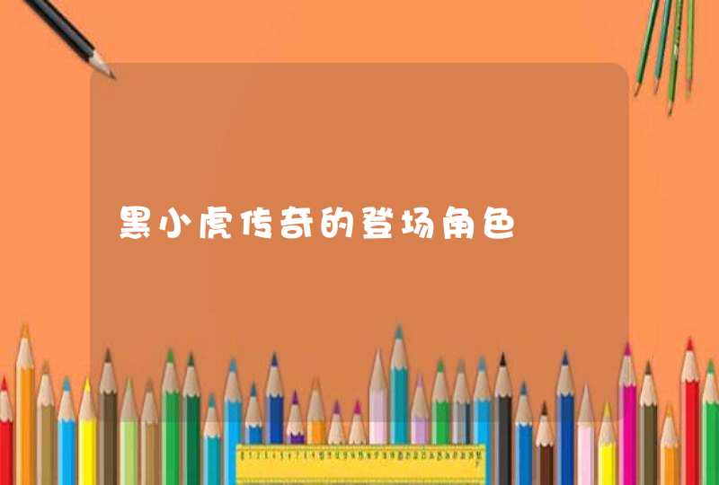 黑小虎传奇的登场角色