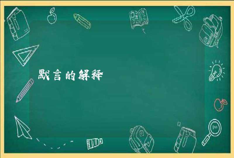 默言的解释