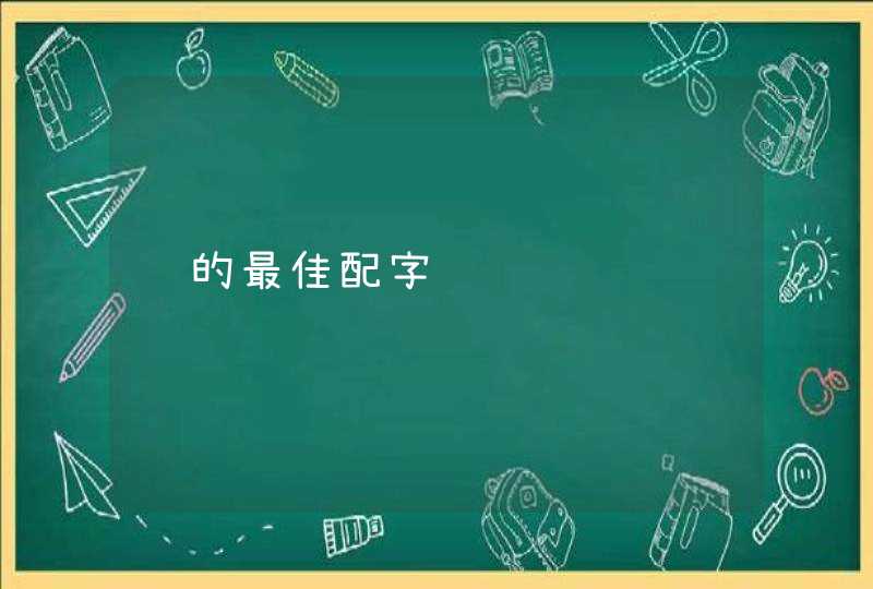 齐的最佳配字